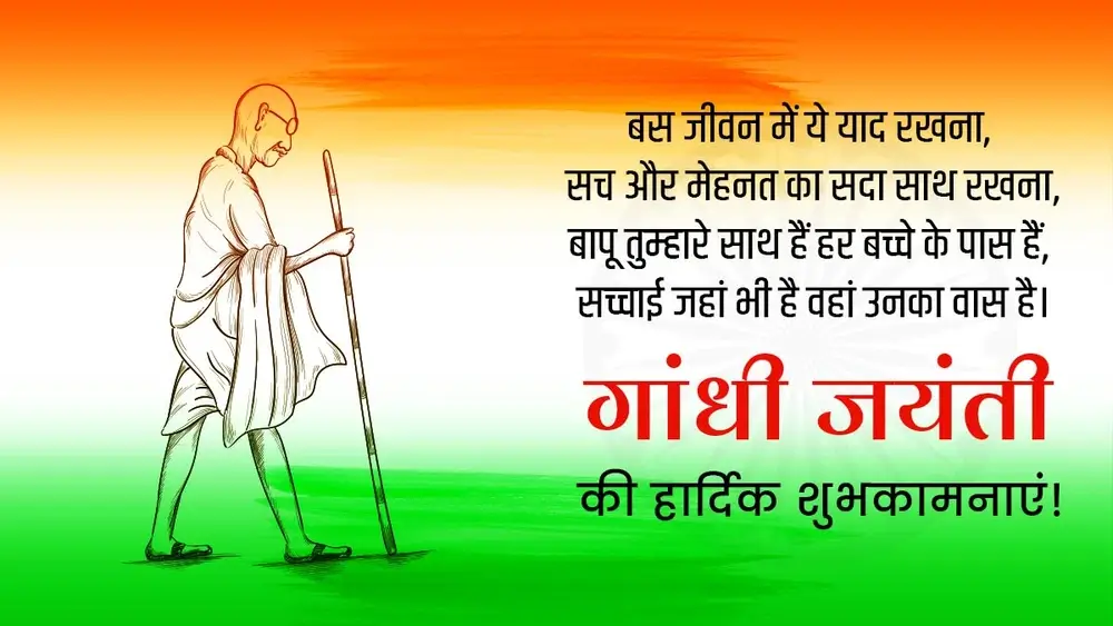 गांधी जयंती की हार्दिक शुभकामनाएं !