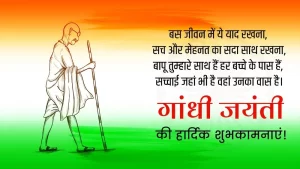 गांधी जयंती की हार्दिक शुभकामनाएं !