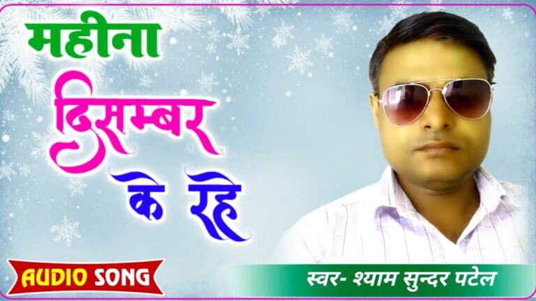 Shyam Sundar Patel New Bhojpuri Song: श्याम सुन्दर पटेल का नया रोमांटिक गाना ‘महीना दिसम्बर के रहे ’ रिलीज: