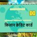 Kisan Credit Cards in India